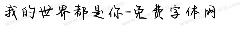 我的世界都是你字体转换