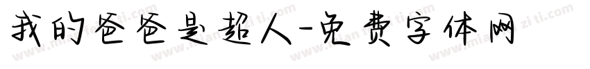 我的爸爸是超人字体转换