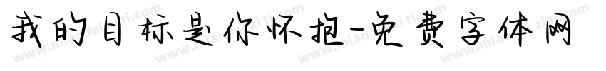 我的目标是你怀抱字体转换