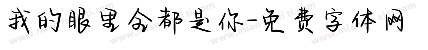 我的眼里全都是你字体转换