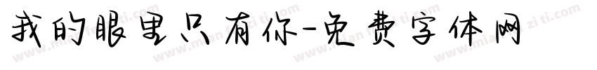 我的眼里只有你字体转换