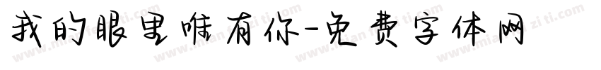 我的眼里唯有你字体转换