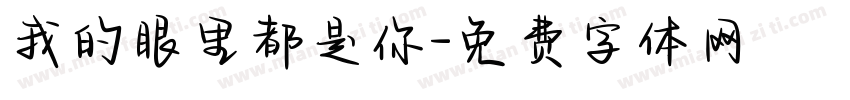 我的眼里都是你字体转换
