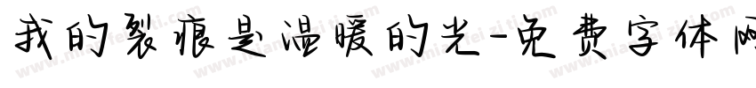 我的裂痕是温暖的光字体转换