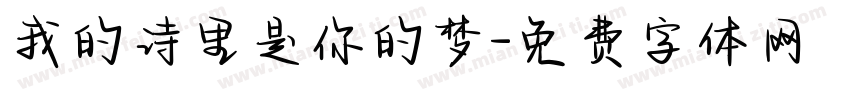 我的诗里是你的梦字体转换