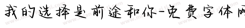 我的选择是前途和你字体转换
