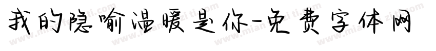 我的隐喻温暖是你字体转换