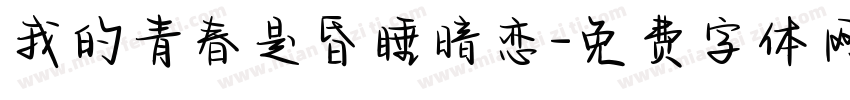 我的青春是昏睡暗恋字体转换
