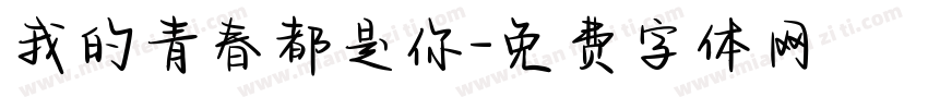 我的青春都是你字体转换