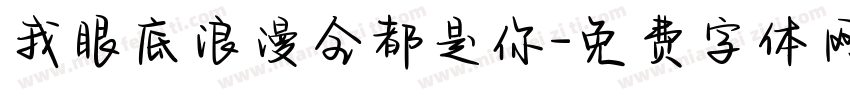 我眼底浪漫全都是你字体转换