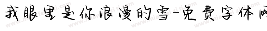 我眼里是你浪漫的雪字体转换
