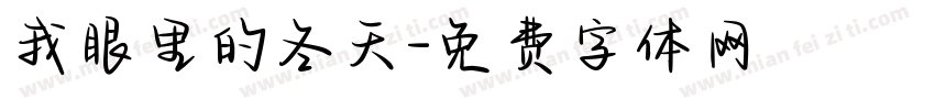 我眼里的冬天字体转换