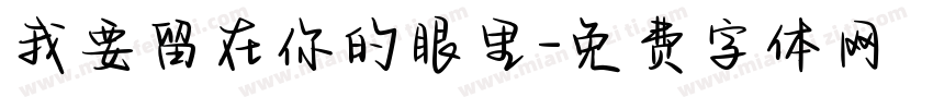 我要留在你的眼里字体转换