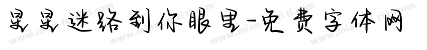 星星迷路到你眼里字体转换