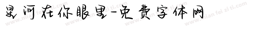 星河在你眼里字体转换