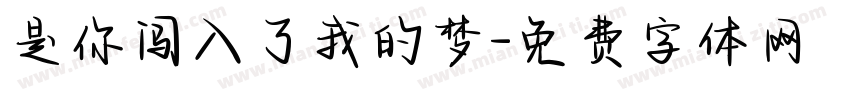 是你闯入了我的梦字体转换