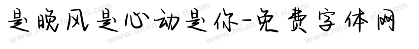 是晚风是心动是你字体转换