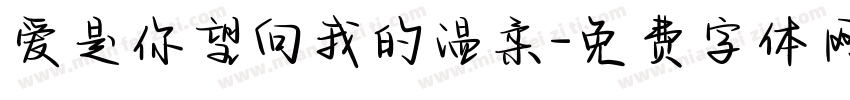 爱是你望向我的温柔字体转换