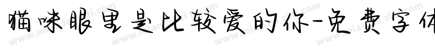 猫咪眼里是比较爱的你字体转换