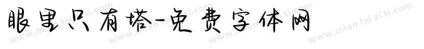 眼里只有塔字体转换