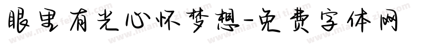 眼里有光心怀梦想字体转换