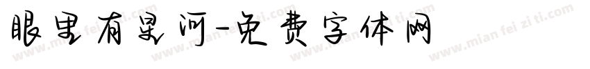 眼里有星河字体转换