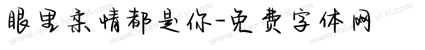眼里柔情都是你字体转换