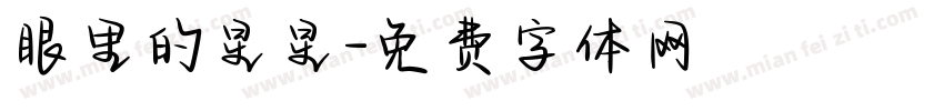 眼里的星星字体转换