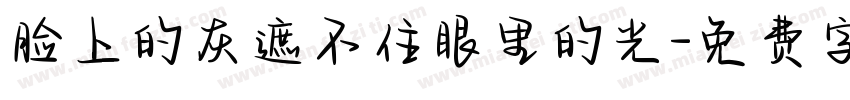 脸上的灰遮不住眼里的光字体转换