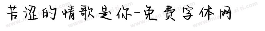 苦涩的情歌是你字体转换
