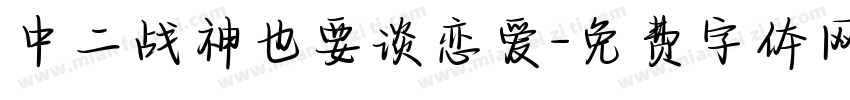 中二战神也要谈恋爱字体转换