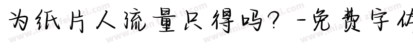 为纸片人流量只得吗？字体转换