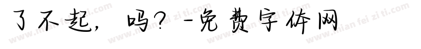 了不起，吗？字体转换