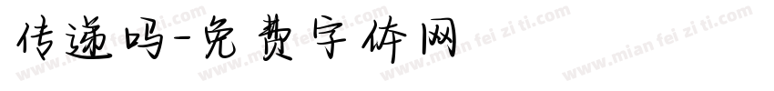 传递吗字体转换
