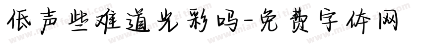低声些难道光彩吗字体转换