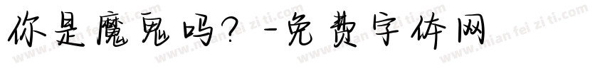 你是魔鬼吗？字体转换