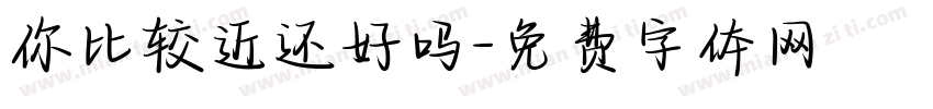 你比较近还好吗字体转换