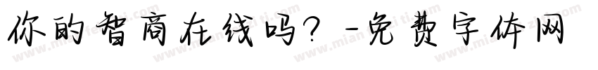 你的智商在线吗？字体转换