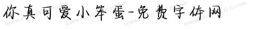 你真可爱小笨蛋字体转换
