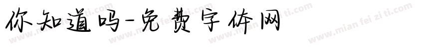 你知道吗字体转换