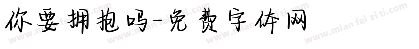 你要拥抱吗字体转换