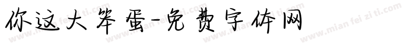 你这大笨蛋字体转换
