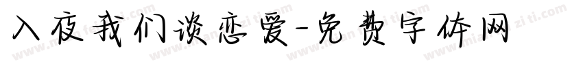 入夜我们谈恋爱字体转换