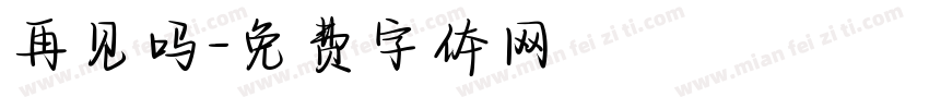 再见吗字体转换