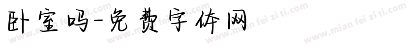 卧室吗字体转换