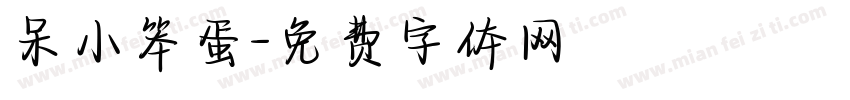 呆小笨蛋字体转换