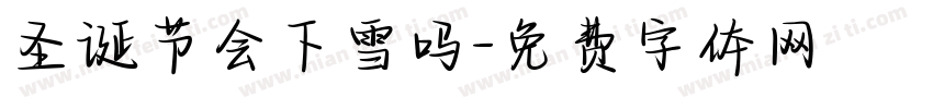 圣诞节会下雪吗字体转换