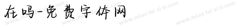 在吗字体转换