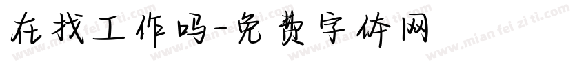 在找工作吗字体转换