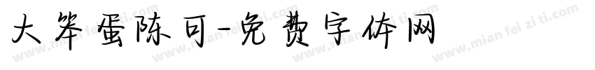 大笨蛋陈可字体转换
